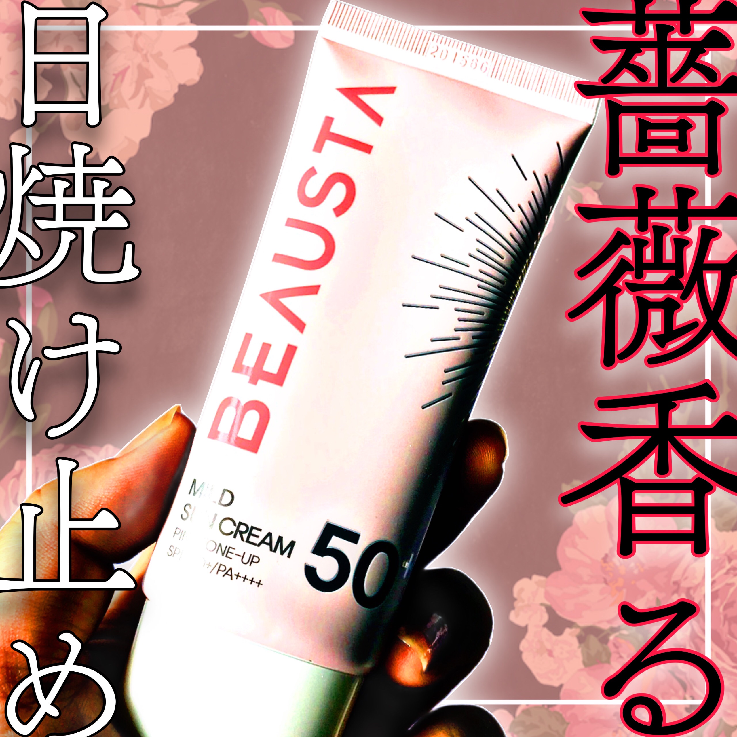 ピンクトーンアップマイルドサンクリーム/BEAUSTA/日焼け止めクリームを使ったクチコミ（1枚目）