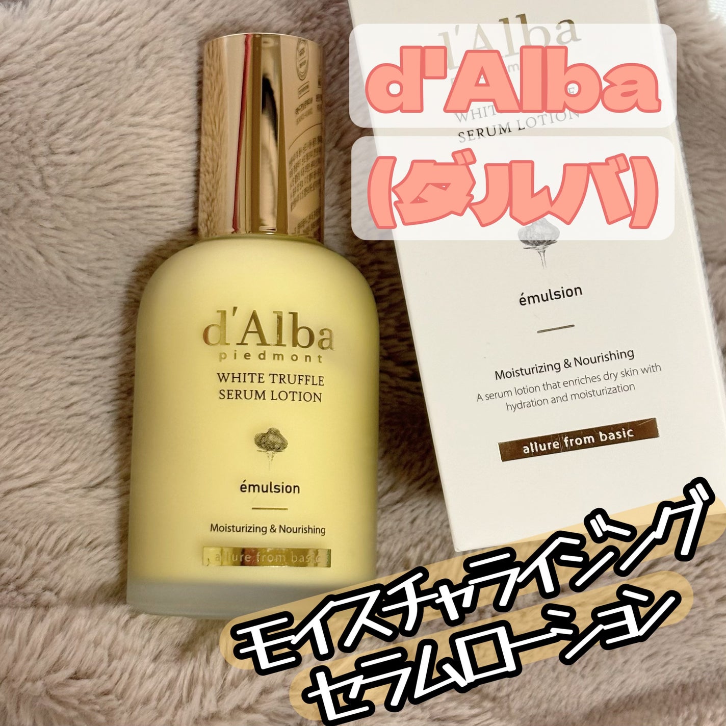 モイスチャーライジングセラムローション/ダルバ/乳液を使ったクチコミ(1枚目)