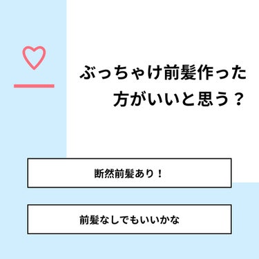 恋 on LIPS 「【質問】ぶっちゃけ前髪作った方がいいと思う？【回答】・断然前髪..」（1枚目）