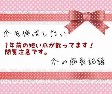 
※※※すごく短い爪が載ってますので閲覧には気をつけてください※※

こんにちは〜

連続の投稿失礼します！

Googleフォトを整理してたら去年の爪が出てきました…。

去年は一度爪を伸ばそうと思っ