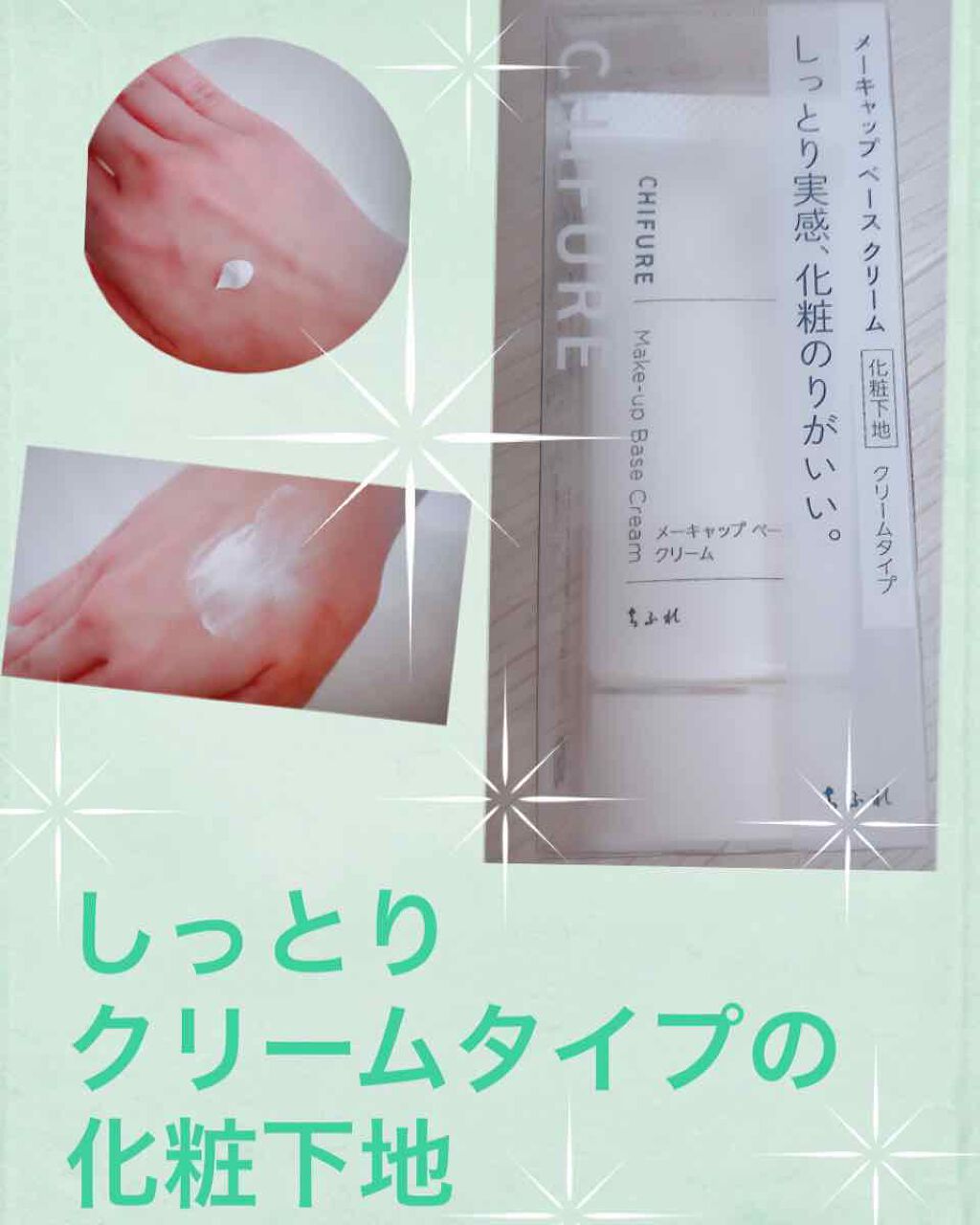 メーキャップ ベース クリーム/ちふれ/化粧下地を使ったクチコミ(1枚目)