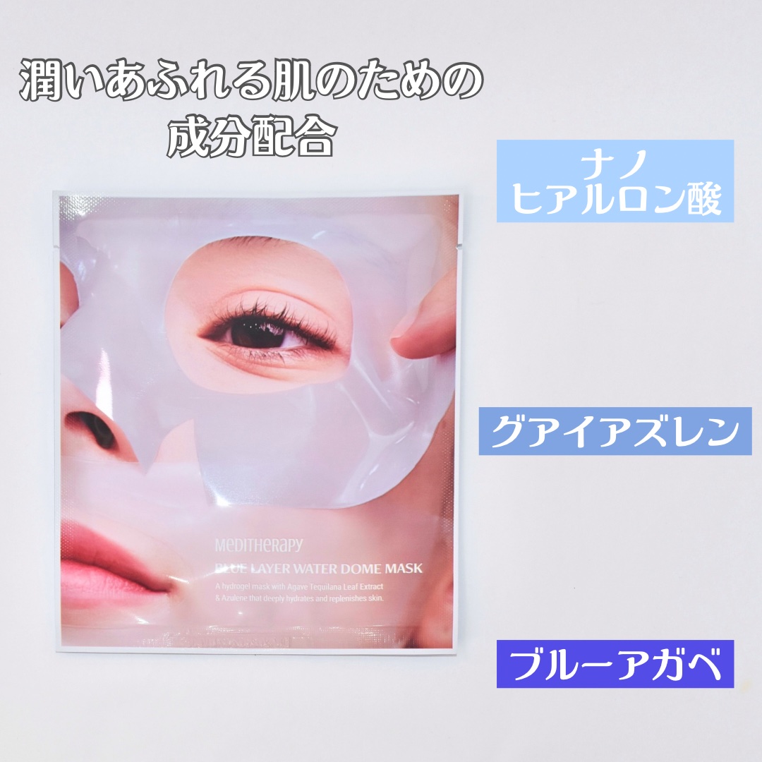 ブルーレイヤーウォータードームマスク/MEDITHERAPY/シートマスク・パックを使ったクチコミ（2枚目）