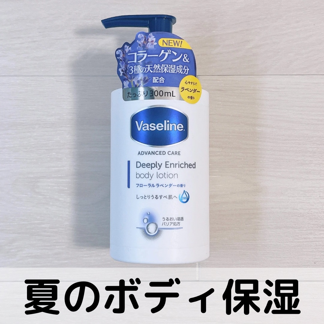 ディープリーエンリッチド ボディローション フローラルラベンダーの香り/ヴァセリン/ボディローションを使ったクチコミ（1枚目）