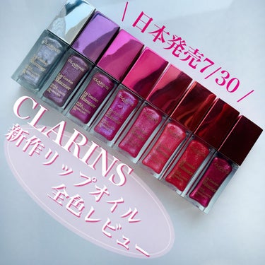 \ クラランスの新作リップオイル全色レビュー /

◻️ CLARINS
       コンフォートリップオイルシマー

こちらのリップオイルは今年初めからネットでは情報回っていた気がします。
でも発売