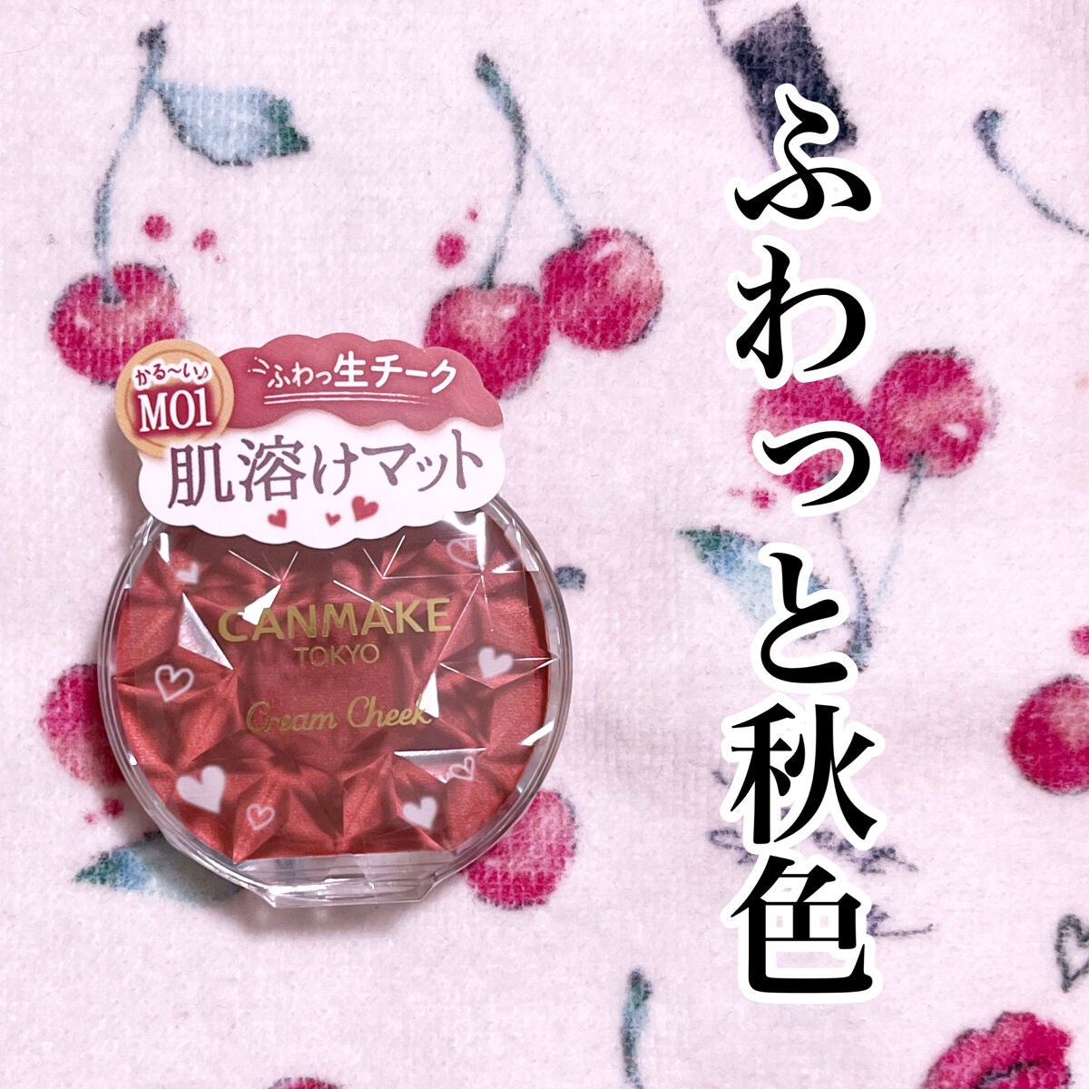 クリームチーク(マットタイプ)/キャンメイク/ジェル・クリームチークを使ったクチコミ(1枚目)