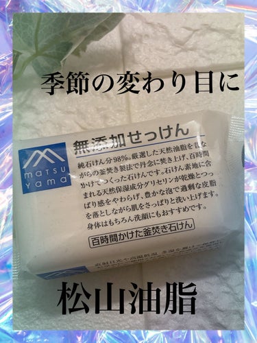 Mマークシリーズ 無添加せっけんのクチコミ「おはようございます。
今日は松山油脂の無添加せっけんのご紹介です。


✼••┈┈••✼••┈.....」（1枚目）