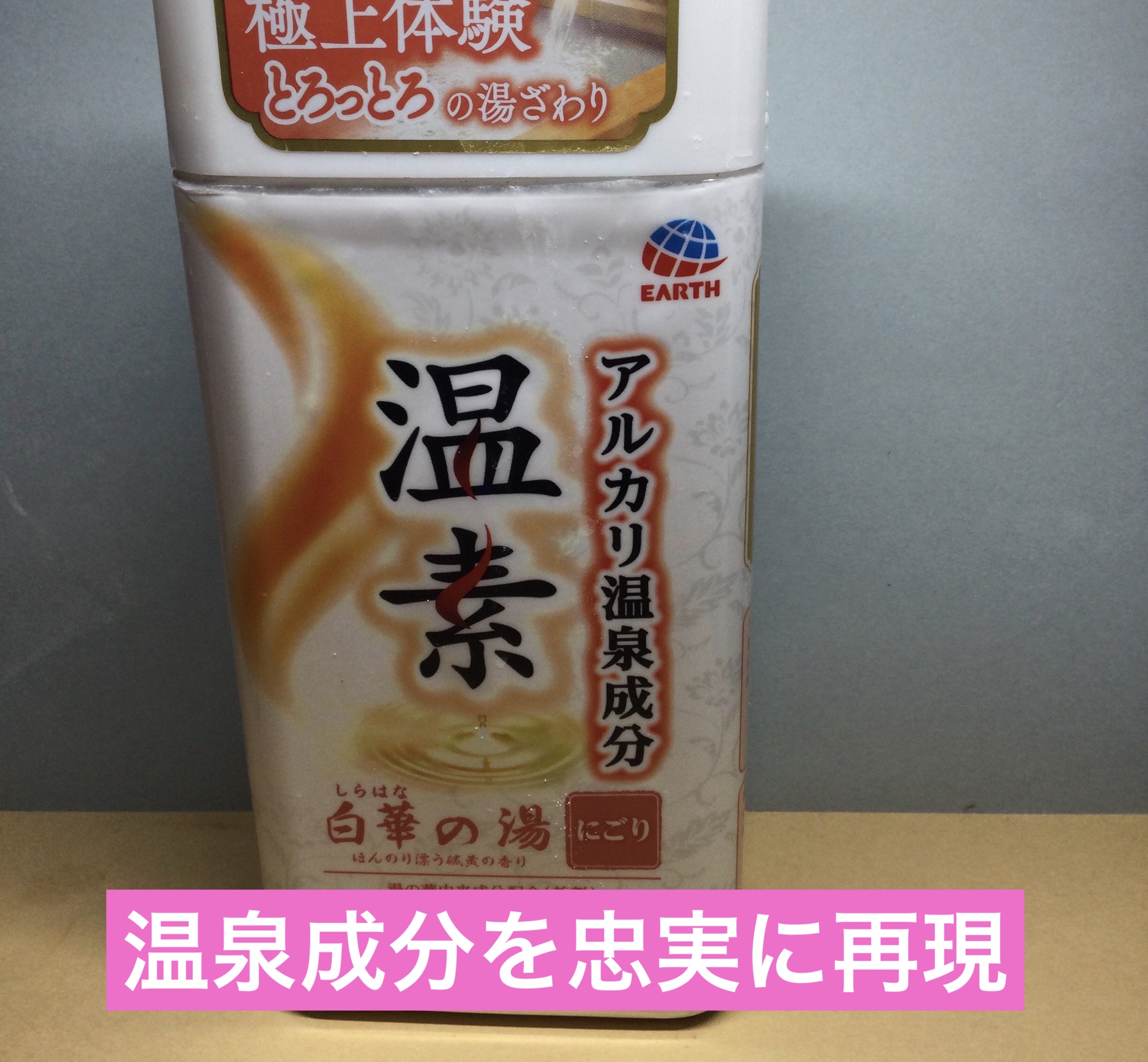 温素(ボトル入り) 白華の湯/温素/炭酸系入浴剤を使ったクチコミ（1枚目）