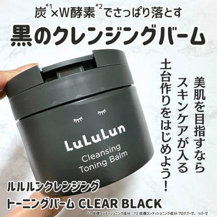 ルルルンクレンジング トーニングバーム CLEAR BLACK/ルルルン/クレンジングバームを使ったクチコミ(1枚目)