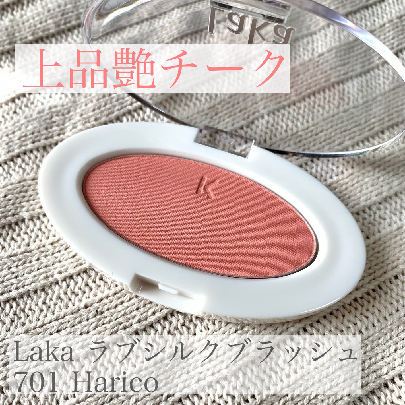 ラブシルクブラッシュ/Laka/パウダーチークを使ったクチコミ(1枚目)