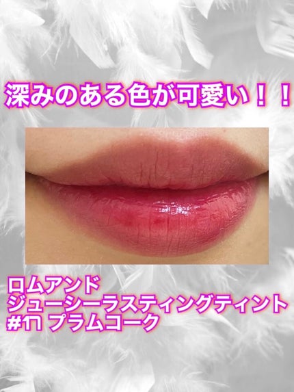 ジューシーラスティングティント/rom&nd/リップティントを使ったクチコミ(1枚目)