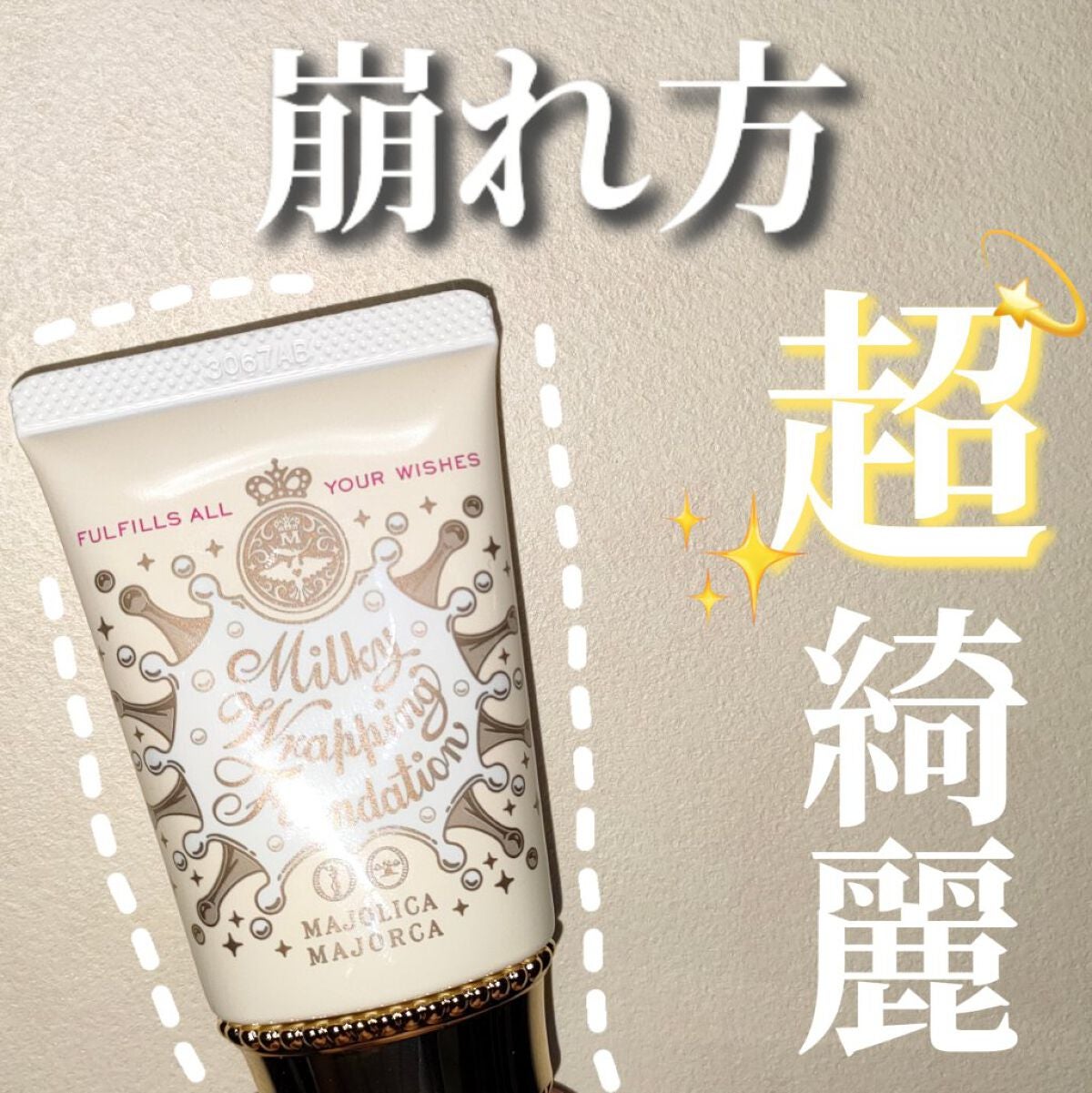 ミルキーラッピングファンデ/MAJOLICA MAJORCA/リキッドファンデーションを使ったクチコミ(1枚目)