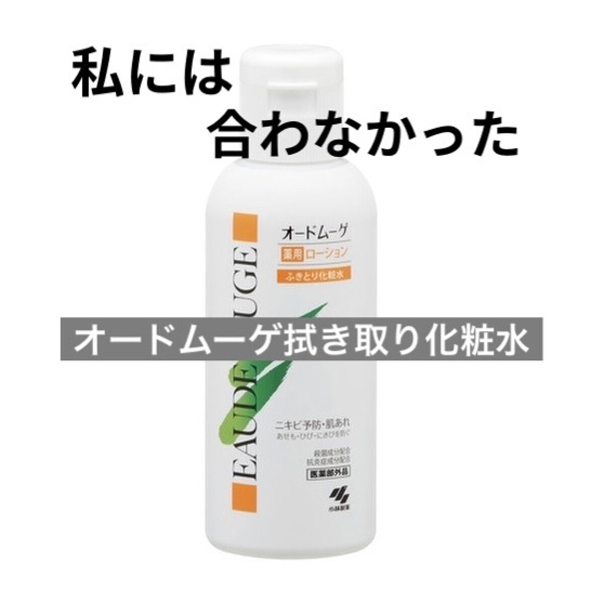 オードムーゲ 薬用ローション（ふきとり化粧水）/オードムーゲ/拭き取り化粧水を使ったクチコミ（1枚目）