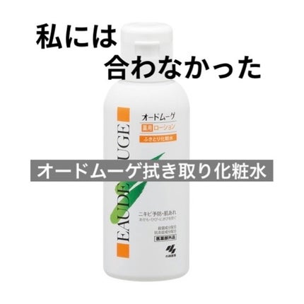 オードムーゲ 薬用ローション(ふきとり化粧水)/オードムーゲ/拭き取り化粧水を使ったクチコミ(1枚目)