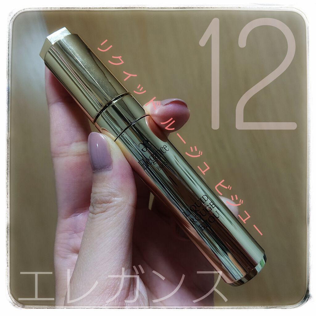 エレガンス リクイッド ルージュ ビジュー12

ダスティピンクがかわいいです！
普段使いや、使う場面が限定されない
唇の色を際立たせるような…
そんな上品な感じの色になります。

写真だとお伝えするの難しい…
窓際で撮って1番リアルに近い