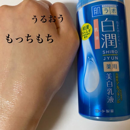 白潤 薬用美白乳液/肌ラボ/乳液を使ったクチコミ(3枚目)