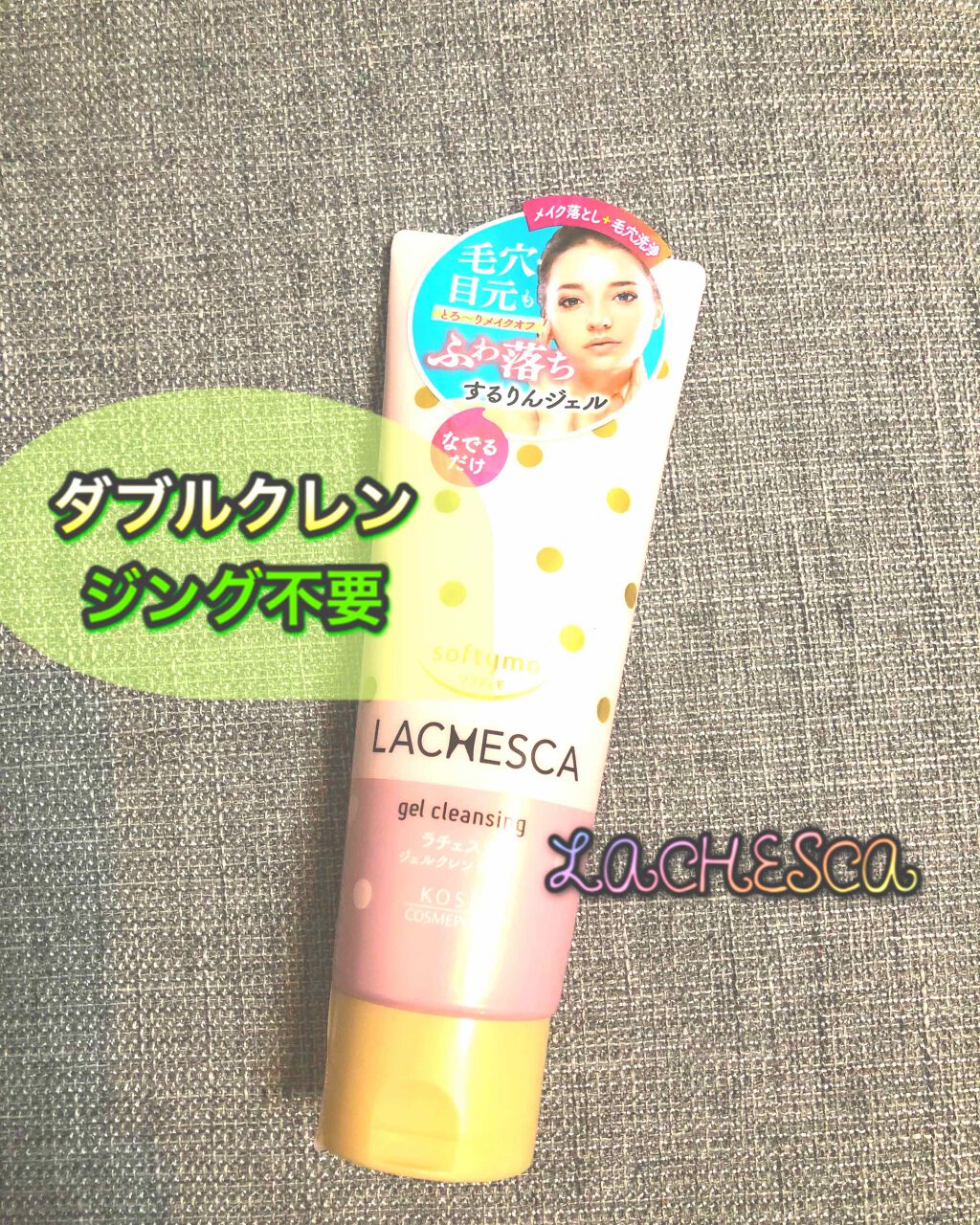 するりんジェルクレンジング/ラチェスカ/クレンジングジェルを使ったクチコミ(1枚目)