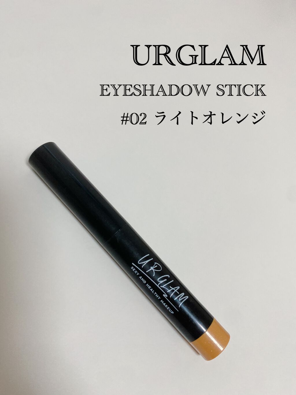 UR GLAM　EYESHADOW STICK/U R GLAM/スティックアイシャドウを使ったクチコミ（1枚目）