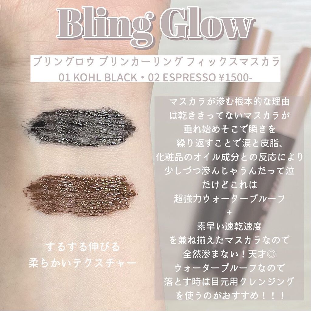ブリング カーリング フィックス マスカラ/BLING GLOW/マスカラを使ったクチコミ(3枚目)