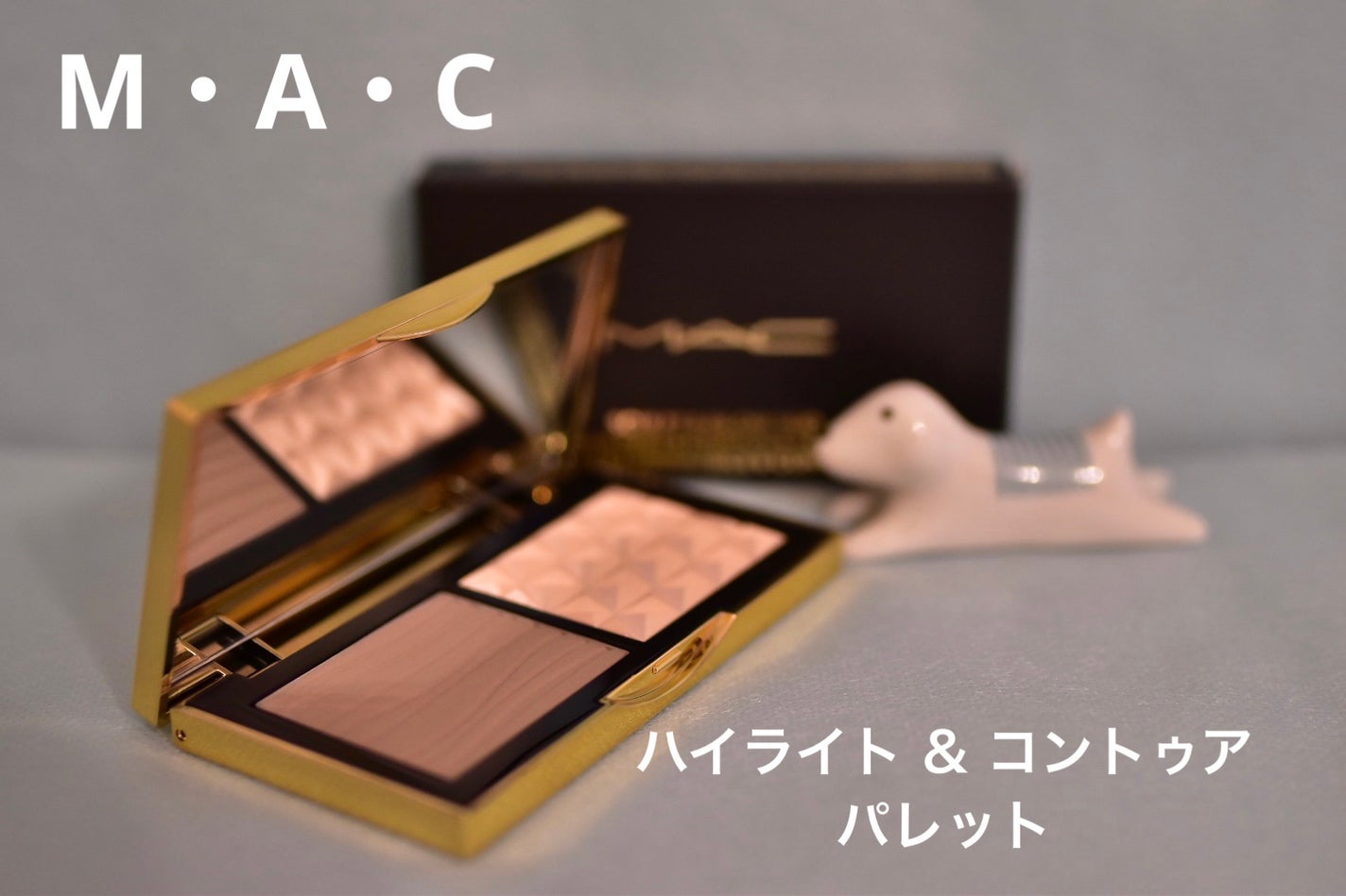 スカルプト&グロウ デュオ ハイライト&コントアーパレット/M・A・C/プレストパウダーを使ったクチコミ(1枚目)