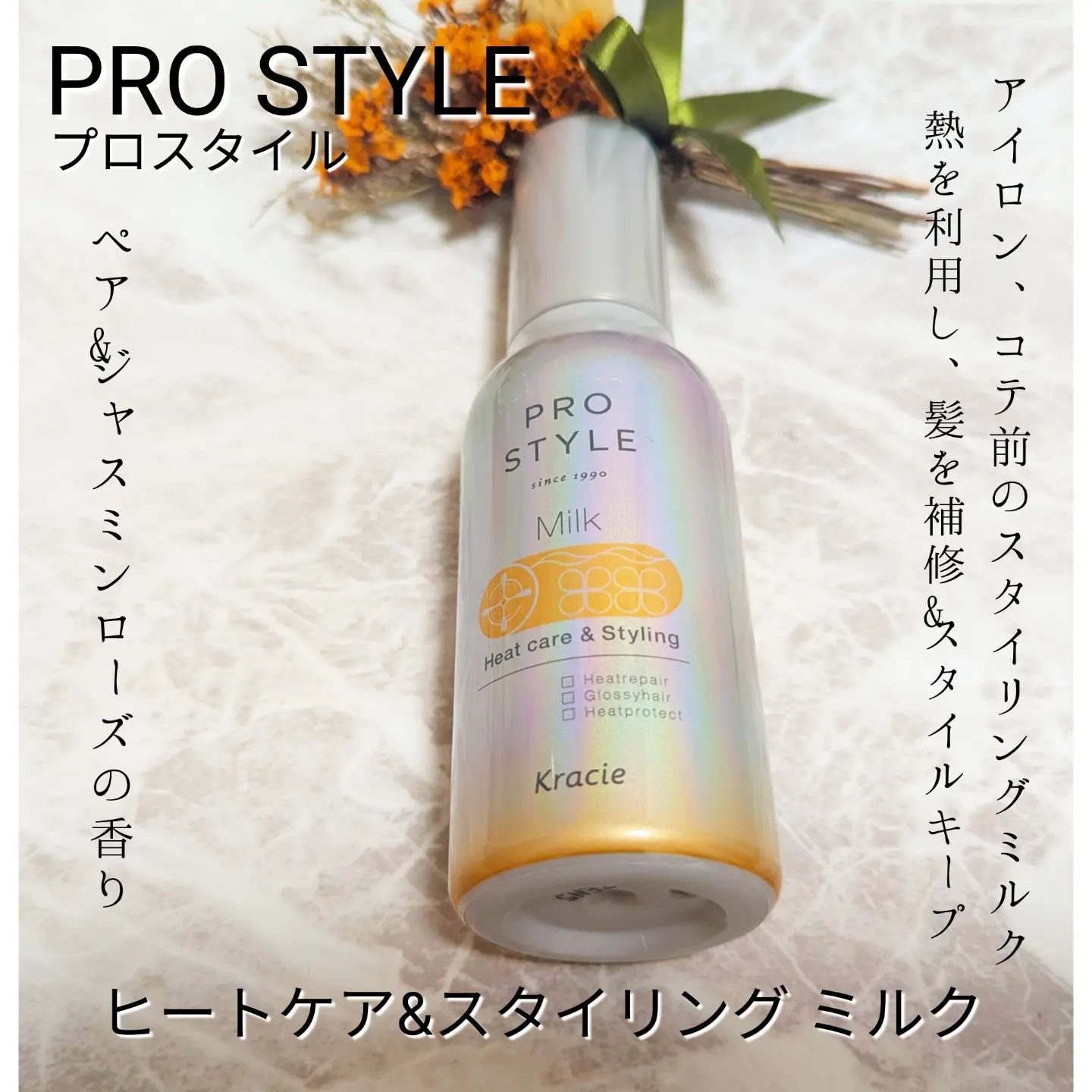 ヒートケア＆スタイリング ミルク/プロスタイル/プレスタイリング・寝ぐせ直しを使ったクチコミ（1枚目）