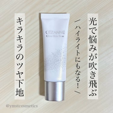 ＼ハイライトとしても◎／
【光で悩みが吹き飛ぶ！キラキラのツヤ新下地✨】

▪︎ CEZANNE
▪︎ グロウスキンベース
▪︎ 20g
▪︎ 680円+税

2023年12月8日発売

売り切れ続出のセザンヌのツヤ下地｡

ツヤ好きの私は｢発光｣の言葉に弱いので
見つけた瞬間買わないわけがなかった🫢

──────────────────────

《以下､公式サイト引用》

みずみずしく輝き発光したような艶肌に仕上げる下地｡パールの効果で毛穴•くすみなどの肌悩みを光で飛ばして自然にカバー｡明るくフラットなお肌に見せます｡しっとりなめらかなお肌に整え､パールによる艶めきをプラス｡肌の内側から溢れ出るような明るい艶肌に仕上がります｡

クリアグロウ
- 白浮きせずに艶だけを仕込めるクリアカラー
発光したような明るい肌印象に

──────────────────────

肉眼でもしっかりパール感がわかるほど
とにかくパールがぎっしり◎

色は無色透明でカバー力やトーンアップはせず､
とにかくツヤツヤ！な仕上がり🥹✨

ここまでしっかりツヤだと毛穴落ちが
心配でしたが意外と馴染んでくれました💪🏻
ただ､つけすぎには注意です🔥

下地ですがメイクの上から使うことも🙆🏻‍♀️💓

全顔に使うよりはハイライトのように
ピンポイントで使うのがおすすめです👌🏻

特に､初めて使うときは鼻周りや額は避けて
徐々に範囲を広げていくのを推奨します💡
.

気になった方はチェックしてみてください🔍

──────────────────────

紹介は以上になります！

少しでも参考になれば幸いです☺️

＼💗📎💬+👥／
いつもありがとうございます‼︎
フォロバは投稿内容等を考慮して
お返しさせていただいてます𓂃◌𓈒𓐍

instagram @ymstcosmetics 

#CEZANNE #セザンヌ #グロウスキンベース
#下地 #化粧下地 #メイクアップベース
#ベース #ベースメイク #プチプラ #ドラコス
#スウォッチ #新作 #新作コスメ 
#コスメレビュー #コスメ購入品 #コスメ好き
#愛用コスメ #コスメ紹介 #いいね返し
#私の上半期ベストコスメ2024 



の画像 その0