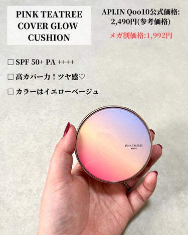 ◀ 他の投稿も見てみる

【 #aplin 】

𓂃◌𓈒𓐍 PINK TEATREE COVER GLOW CUSHION

【Review】


あの！APLINさんのクッションファンデが
パワーUPしたよ！

知らない内に←新作クッションが2つも出てて
その内の1つなんだけど、こちらは
ツヤ肌仕上げver.


つけてみると、とにかくカバー力が高い！
もう、伸びが良すぎるくらいだから
量を調節しないと厚塗り感が出ちゃうから
そこは要注意！

ただ、調節せずに塗ると1回で全顔いけそう(笑)


カラーはイエローベージュだけど、そこまで
イエロー感は強くないからブルベ夏の
人ならワンチャンいける！


水分感も高いから乾燥肌の人はこちらを
オススメかな♡

脂性肌の人は既存の方がいいかも？


ティッシュオフすると多少はつくけど
マスクする機会減ってきたし許容範囲内かな


今、メガ割中でお得に購入できちゃうから
1度チェックしてみる価値あり！


#韓国コスメ #クッションファンデ #ツヤ肌 #カバー力 #ピンクティーツリー  #アプリン  #LIPS投稿アワード_Qoo10メガ割  #気分UPコスメ 
の画像 その1