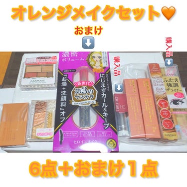 LIPS オレンジメイクセット LIPSフェスタ Winter 2023のクチコミ「LIPSにて購入した
オレンジメイクセット🧡
LIPSフェスタ　Winter 2023 ver.....」（2枚目）