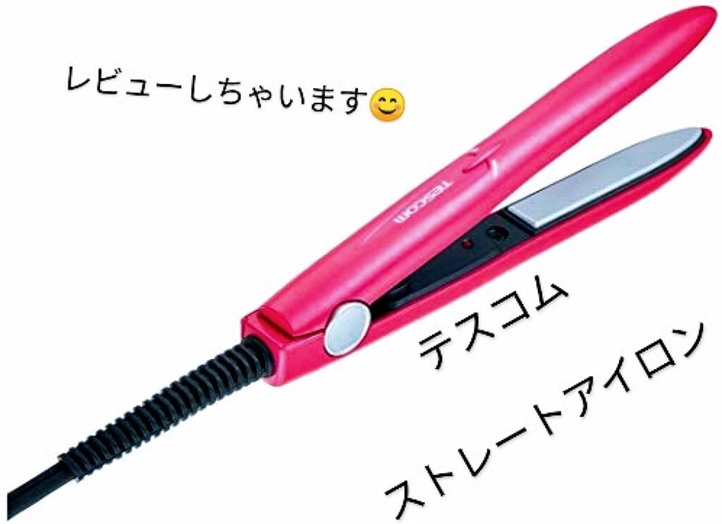 ヘアーアイロン THS10/テスコム/ストレートアイロンを使ったクチコミ（1枚目）