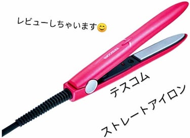 テスコム ヘアーアイロン THS10のクチコミ「こんにちはっ！
あいりです🧸💕

今日は『テスコム    ストレートアイロン』
についてレビュ.....」（1枚目）