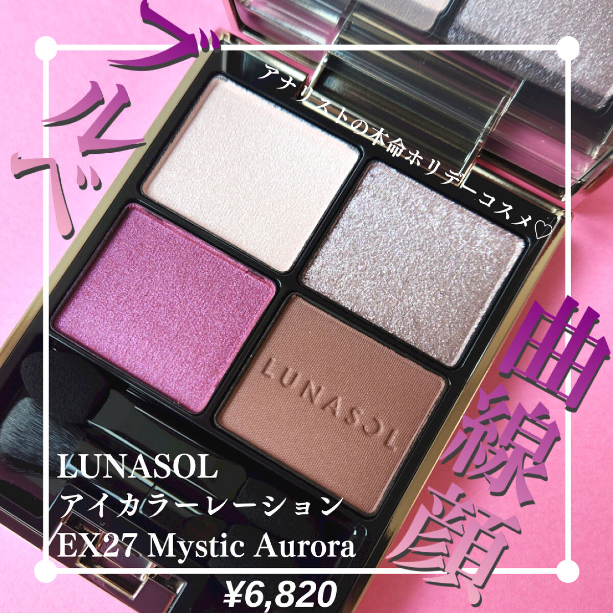 アイカラーレーション/LUNASOL/アイシャドウパレットを使ったクチコミ（1枚目）