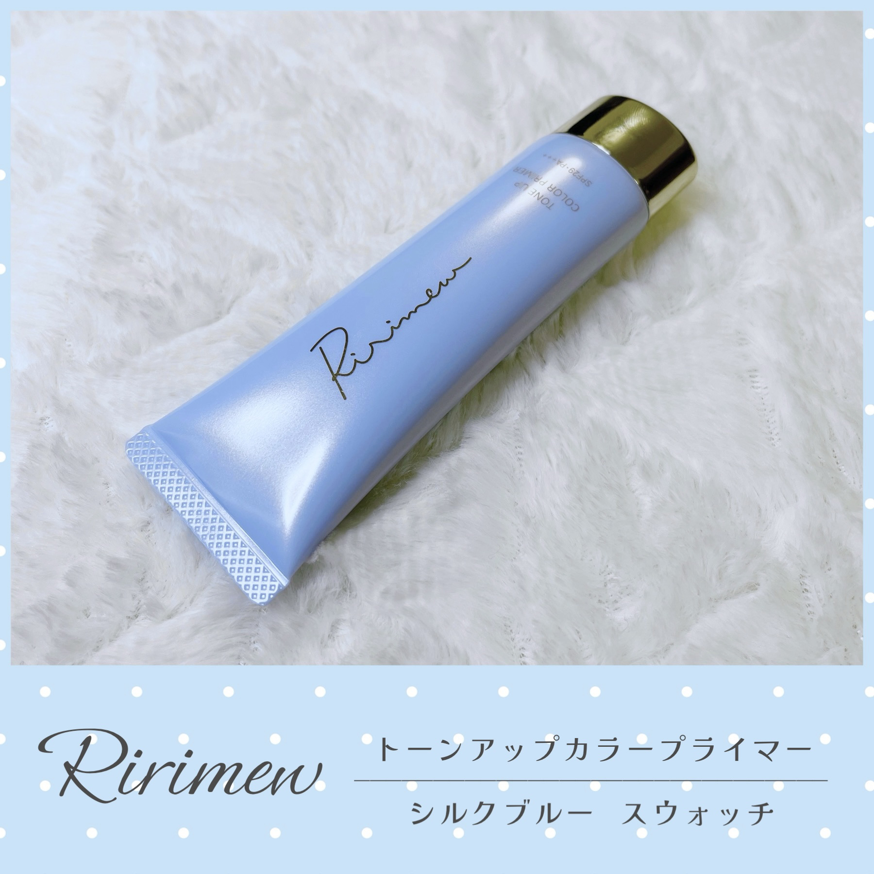 トーンアップカラープライマー  シルクブルー/Ririmew/化粧下地を使ったクチコミ（1枚目）