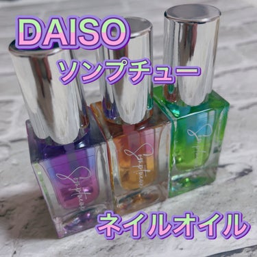 Somptueux(ソンプチュー) ネイルオイル/DAISO/ネイルオイル・トリートメントを使ったクチコミ（1枚目）