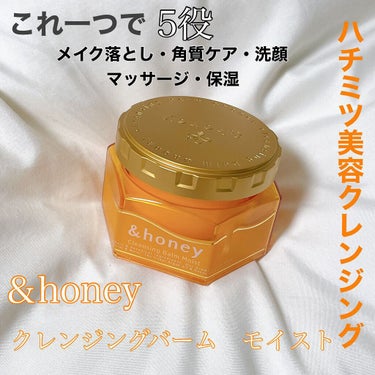 &honey クレンジングバーム モイスト/&honey/クレンジングバームを使ったクチコミ（1枚目）