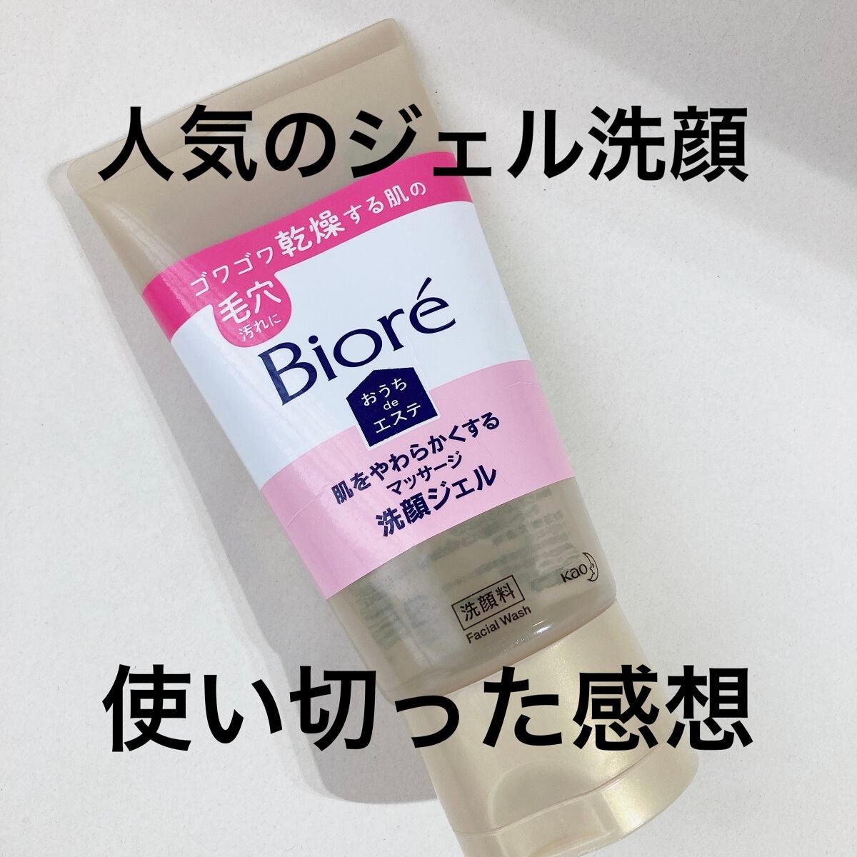 おうちdeエステ 肌をやわらかくする マッサージ洗顔ジェル /ビオレ/その他洗顔料を使ったクチコミ(1枚目)