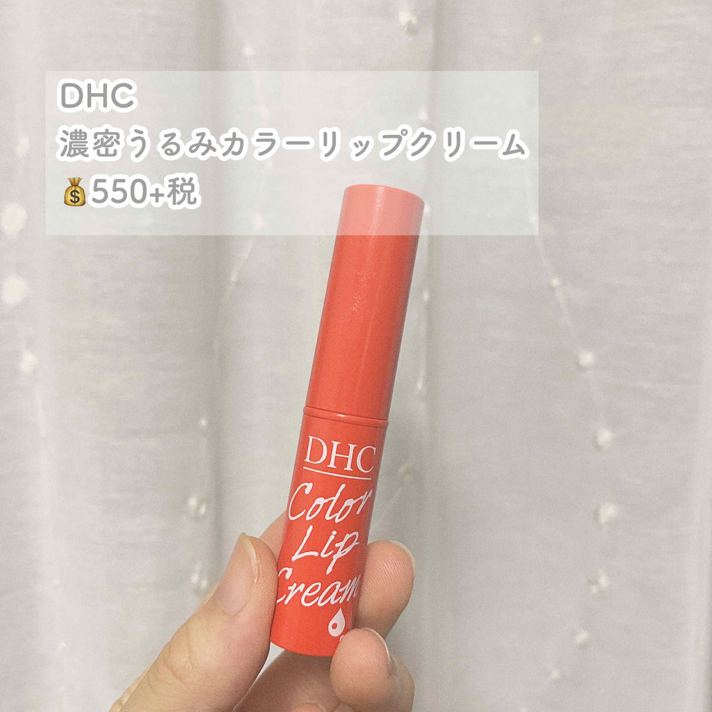 濃密うるみカラーリップクリーム/DHC/リップクリームを使ったクチコミ（2枚目）