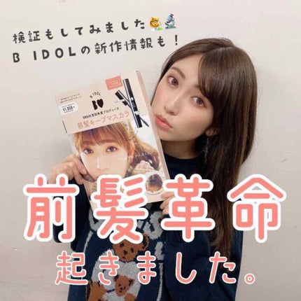 NMB48吉田朱里プロデュース B IDOL前髪キープマスカラ/b idol/ヘアジェルを使ったクチコミ(1枚目)