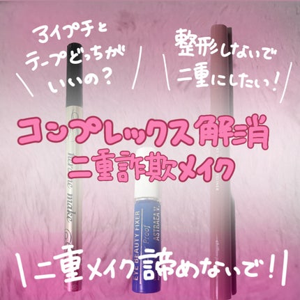 アイビューティー フィクサー WP/アストレア ヴィルゴ/二重まぶた用アイテムを使ったクチコミ(1枚目)