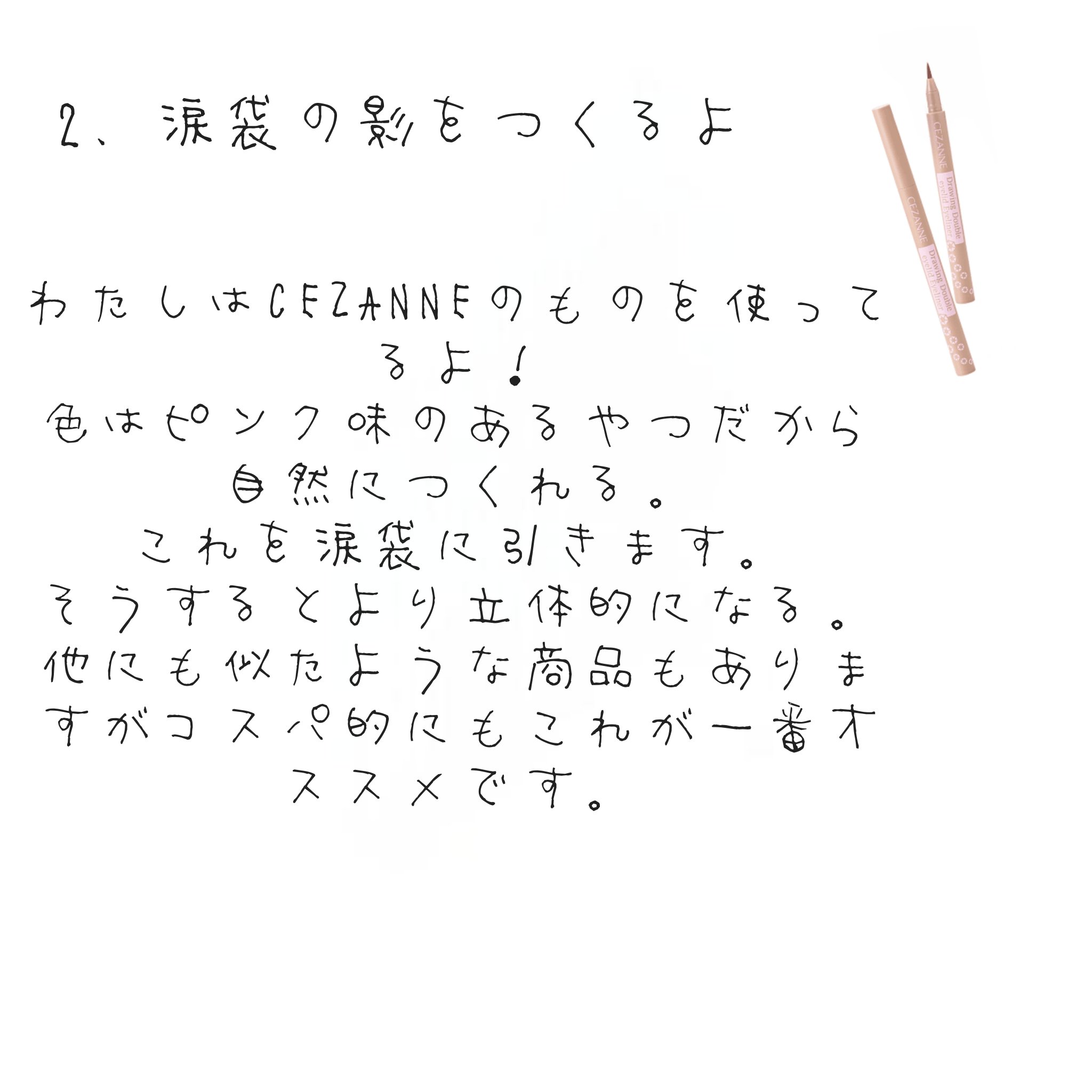 描くふたえアイライナー/CEZANNE/リキッドアイライナーを使ったクチコミ（3枚目）