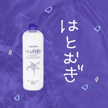 ハトムギ化粧水(ナチュリエ スキンコンディショナー R )/ナチュリエ/化粧水を使ったクチコミ（1枚目）