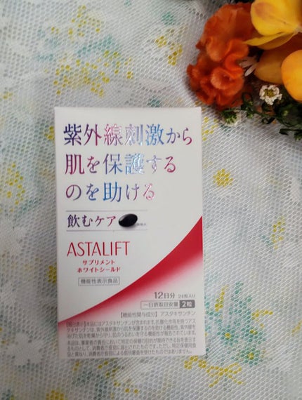 アスタリフト サプリメント ホワイトシールド/アスタリフト/美容サプリメントを使ったクチコミ(1枚目)