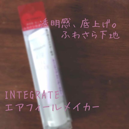 エアフィールメーカー/インテグレート/化粧下地を使ったクチコミ(1枚目)