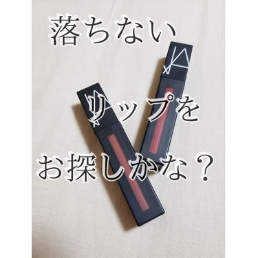 パワーマットリップピグメント/NARS/口紅を使ったクチコミ（1枚目）