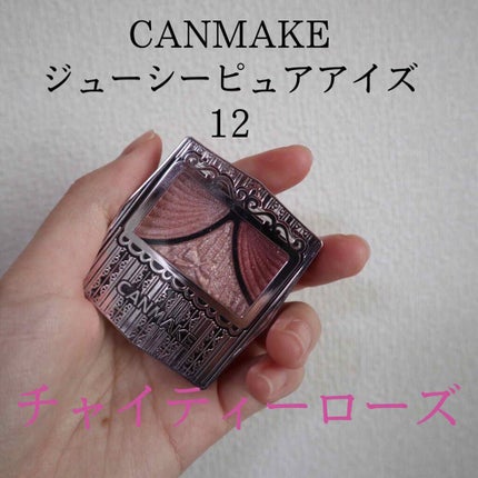 ジューシーピュアアイズ/キャンメイク/アイシャドウパレットを使ったクチコミ(1枚目)