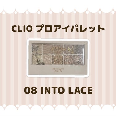 プロ アイ パレット 08 INTO LACE/CLIO/パウダーアイシャドウを使ったクチコミ（1枚目）