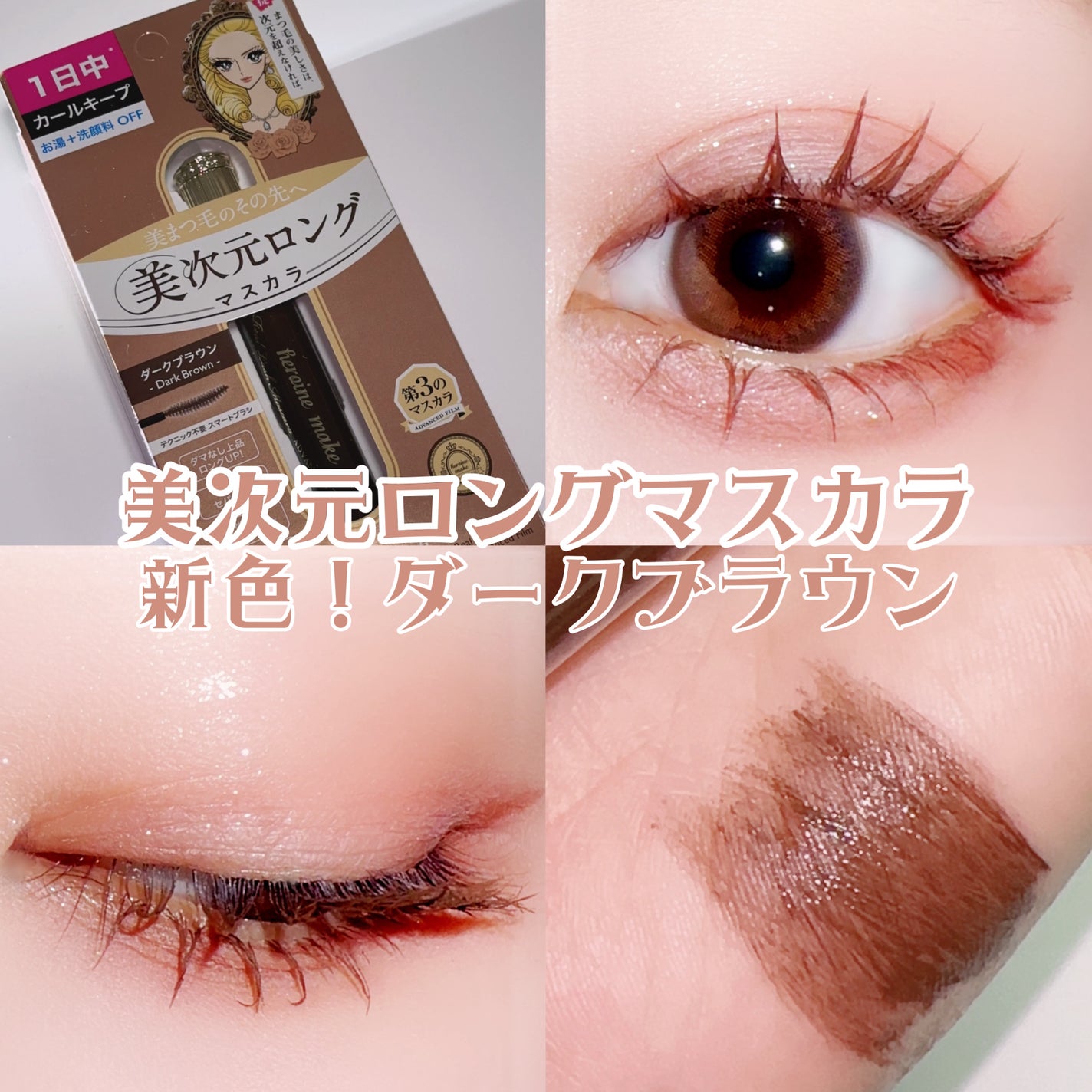 ヒロインメイク リアルラッシュマスカラ アドバンストフィルム/ヒロインメイク/マスカラを使ったクチコミ(1枚目)