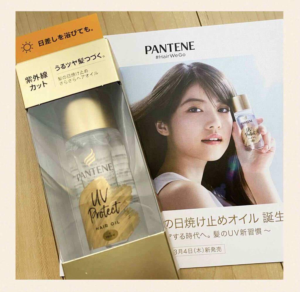 UVカット ヘアオイル/パンテーン/ヘアオイルを使ったクチコミ（1枚目）
