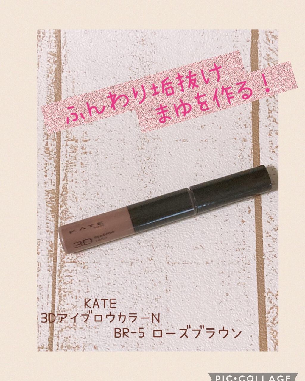 3DアイブロウカラーN/KATE/眉マスカラを使ったクチコミ(1枚目)