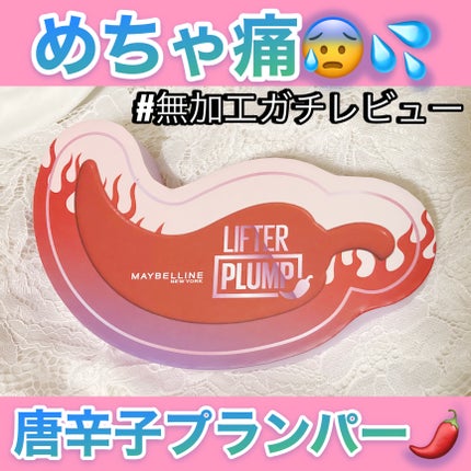 リフタープランプ/MAYBELLINE NEW YORK/リップグロスを使ったクチコミ(1枚目)