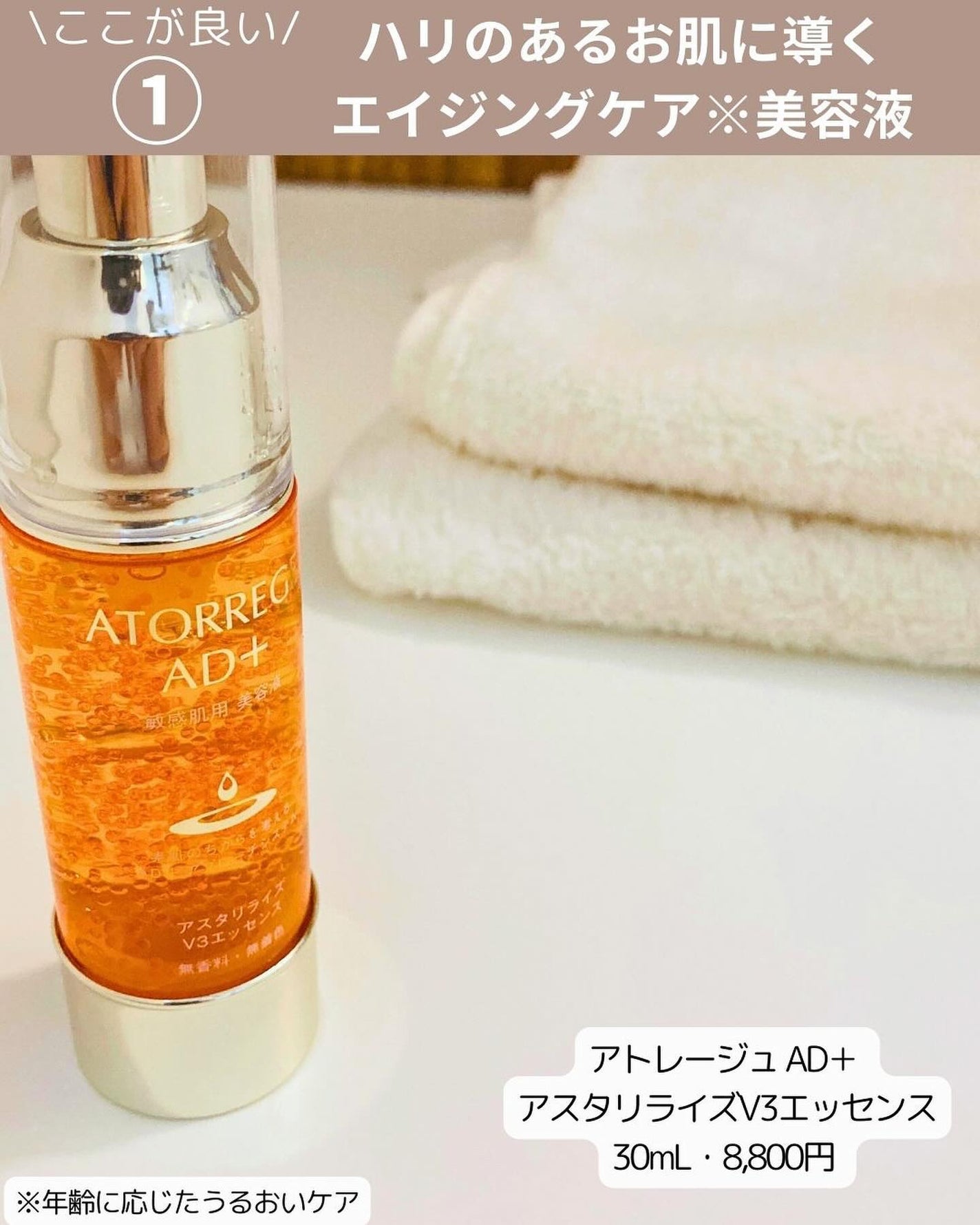 アスタリライズV3エッセンス/アトレージュ AD+/美容液を使ったクチコミ(2枚目)