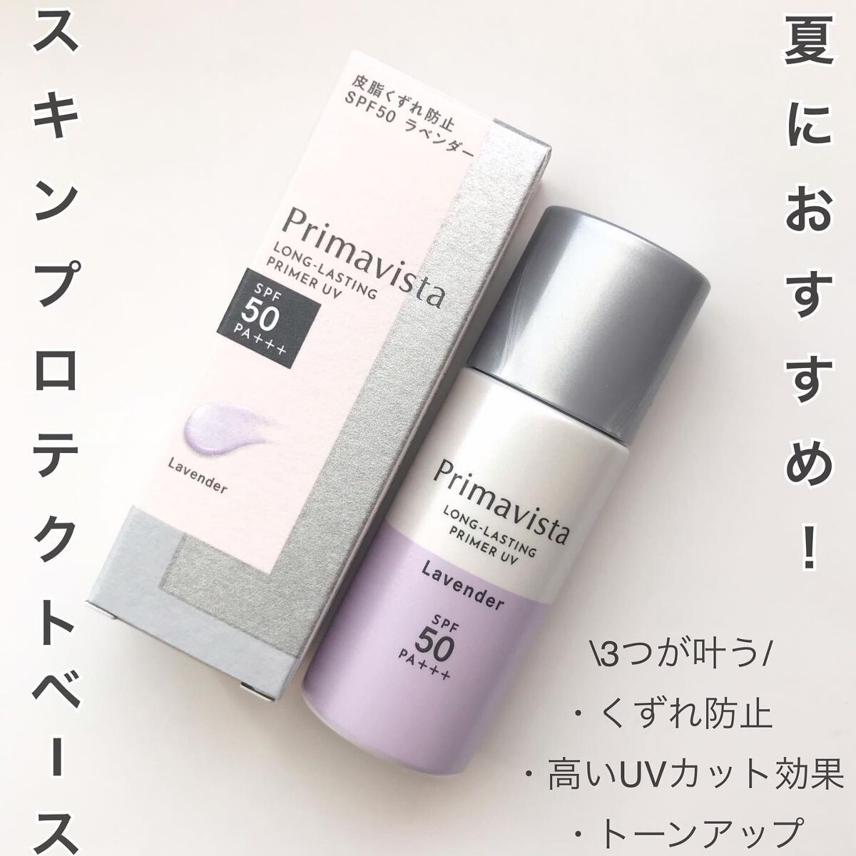 スキンプロテクトベース＜皮脂くずれ防止＞SPF50/プリマヴィスタ/化粧下地を使ったクチコミ（1枚目）